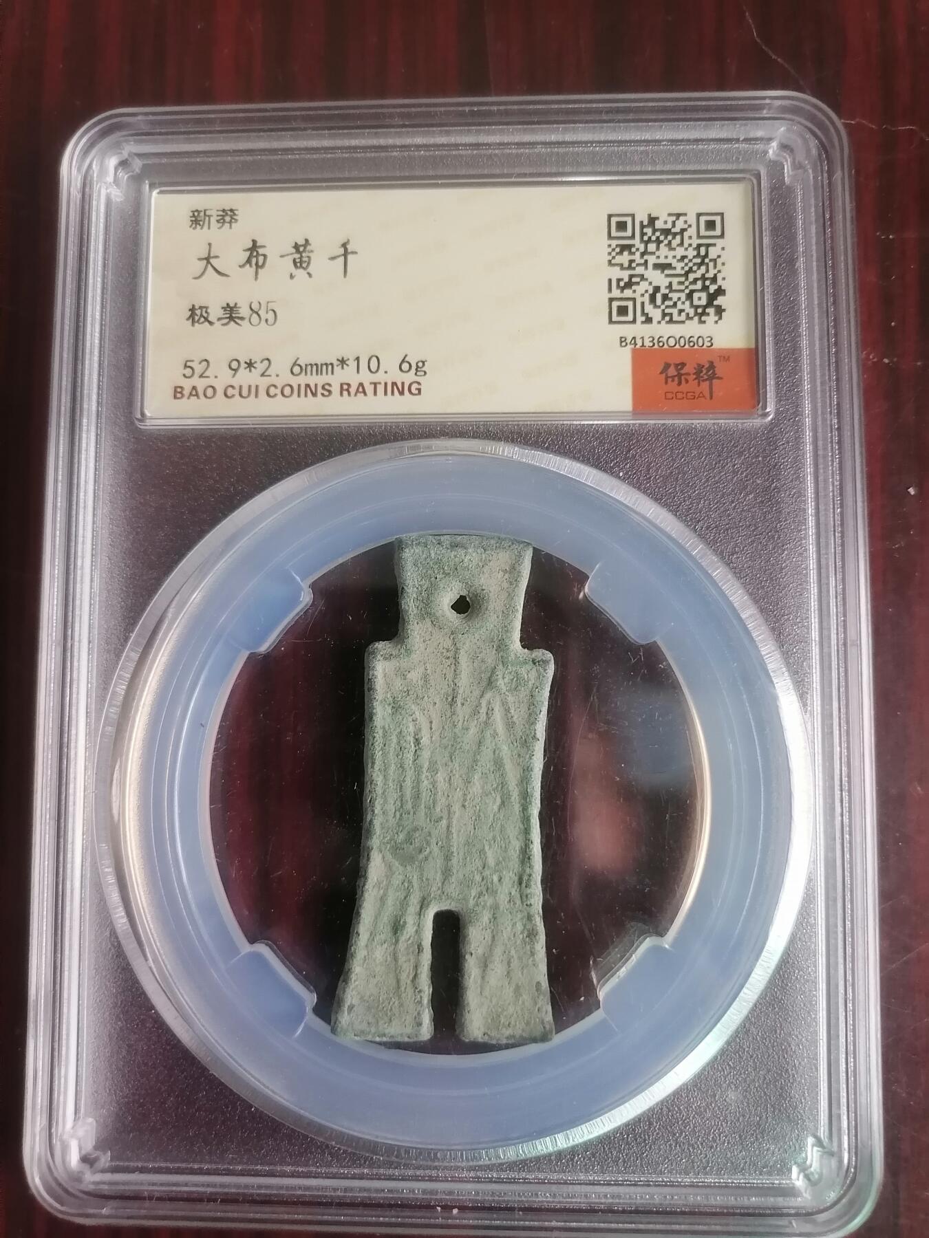 钱币邮票专场 大布黄千