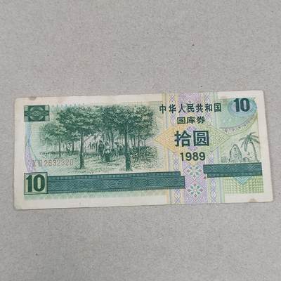 PCAI钱币17-226  钱币小专场 - 国库券拾圆