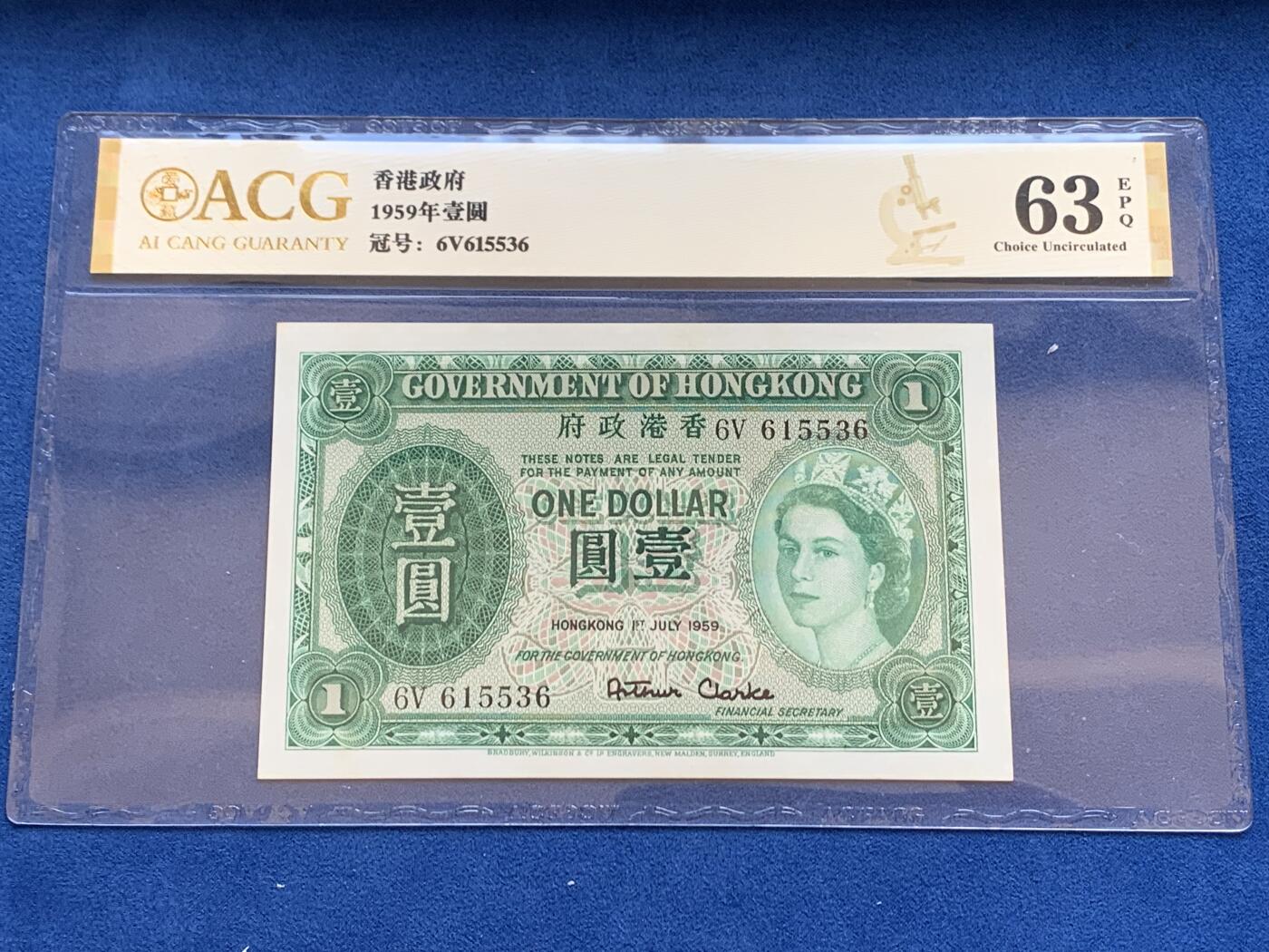 《竞宝斋》第354场 周日，周一，周二 3场连拍 （全场包邮） 爱藏 EPQ63 香港政府1959年壹圆纸钞