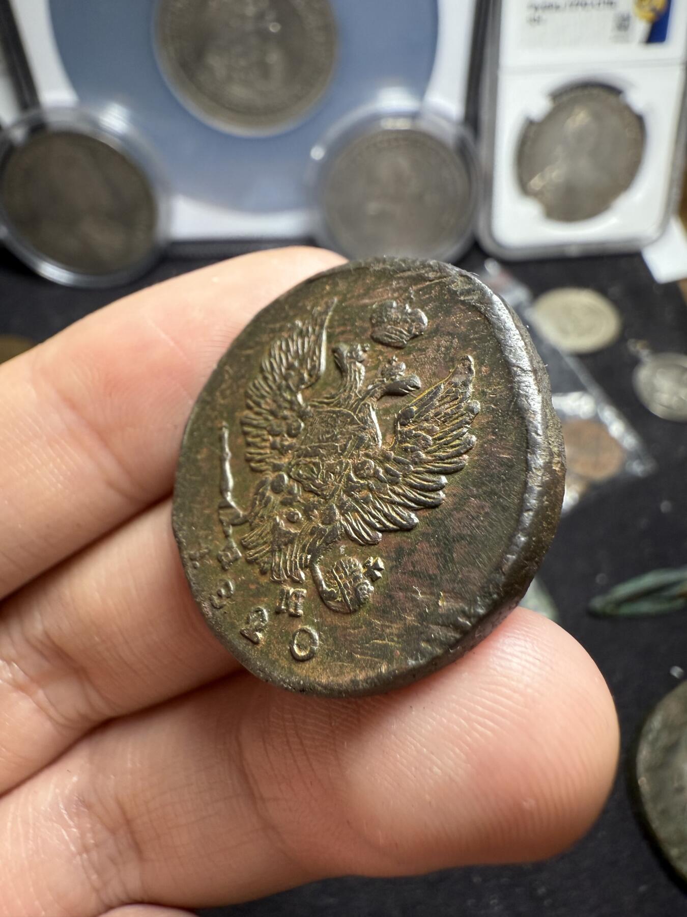 南宋泉阁俄币 外币 国币 专场第六期 沙俄 1820年 亚历山大一世2戈比 EM/HM厂 通货