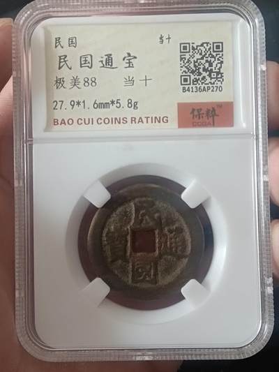 古钱币专场 - 民国通宝当十