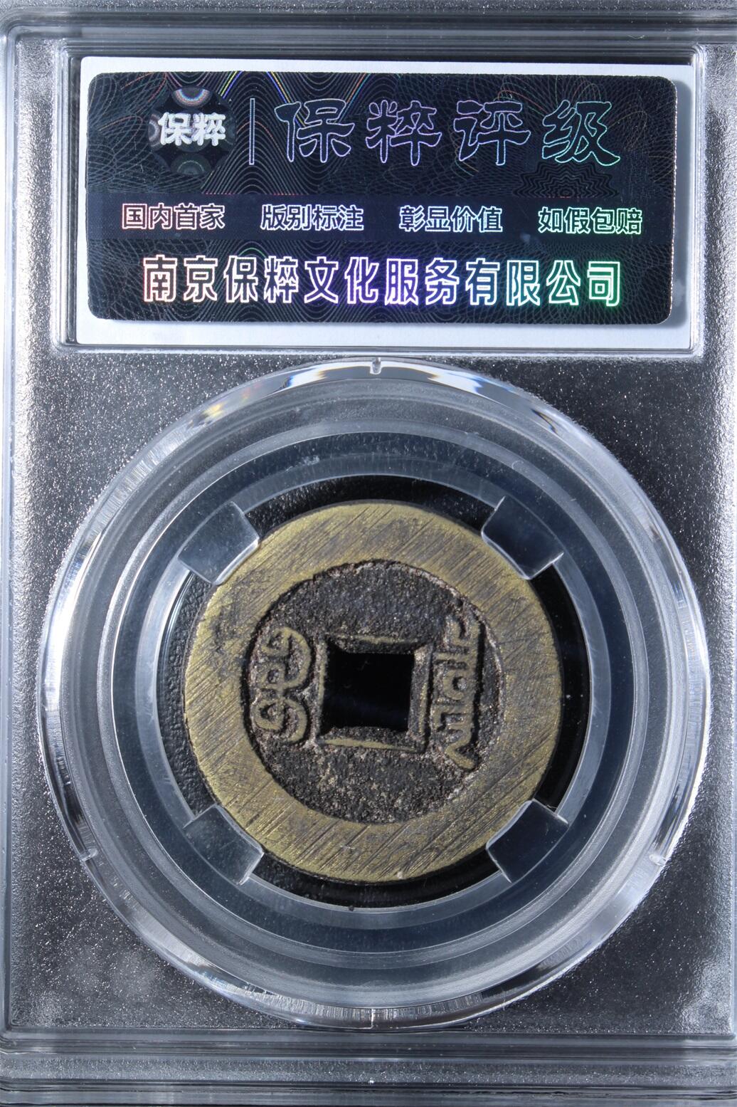 宝粹评级币专场 道光通宝宝泉 极美88
