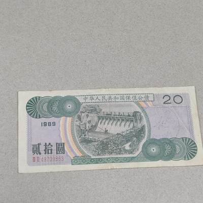 PCAI钱币17-226  钱币小专场 - 保值公债贰拾