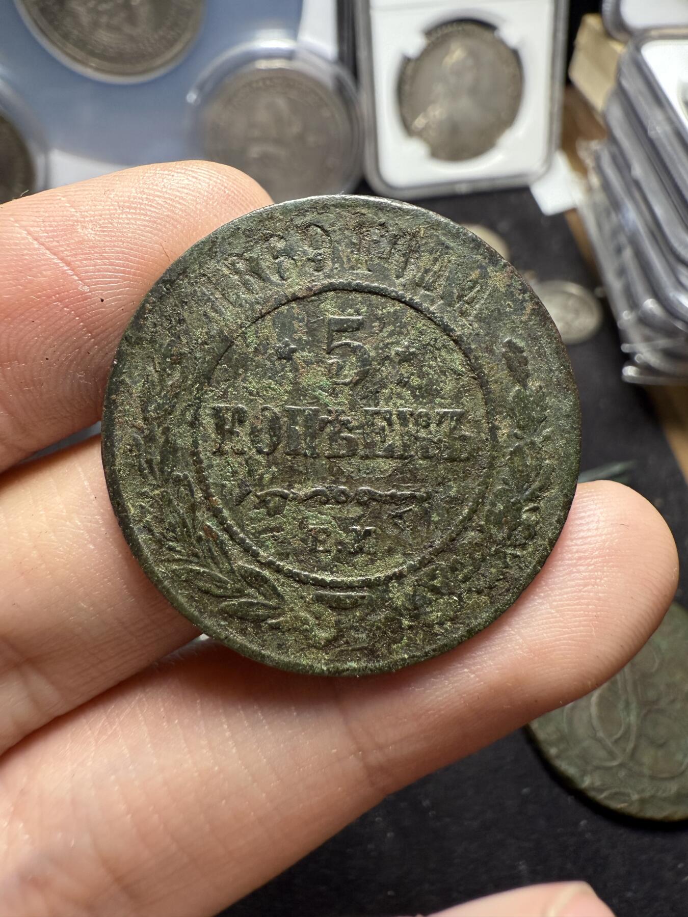 南宋泉阁俄币 外币 国币 专场第六期 沙俄 1869年 亚历山大三世5戈比 18g左右 СПБ彼得堡造币厂 原味生美