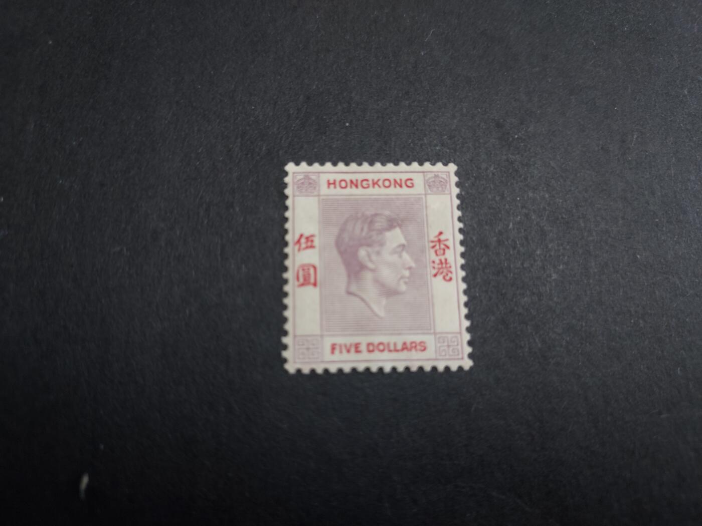 HKPNC 博彦收藏 2月20日香港票专场 香港 乔治六世第一组普票5圆 背贴 上品