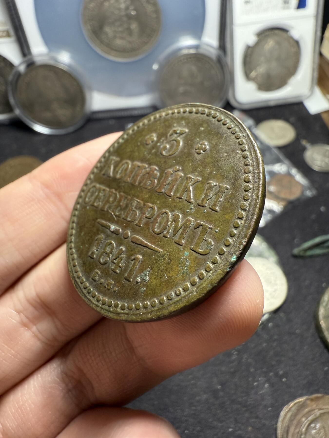 南宋泉阁俄币 外币 国币 专场第七期 沙俄 1841年尼古拉一世3戈比大铜币 EM厂 厚重大直径 背面9点钟方向有磕 少见品种 难得好品