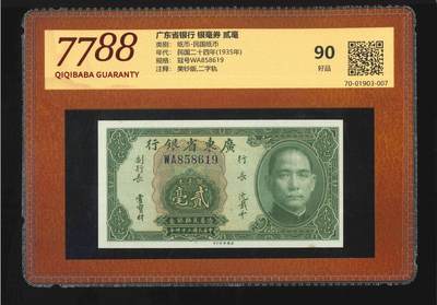 4524①√-民国纸币·广东省银行银毫券贰毫·美钞版，二字轨 - 4524①√-民国纸币·广东省银行银毫券贰毫·美钞版，二字轨