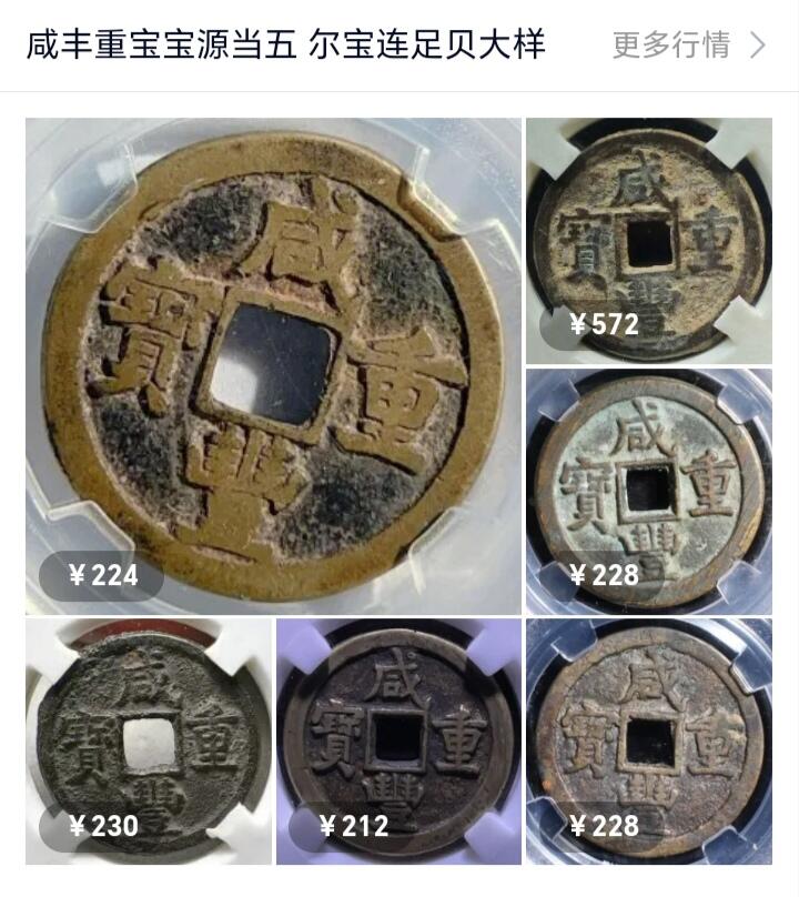 宝粹评级币专场 咸丰重宝宝源当五极美88七级币