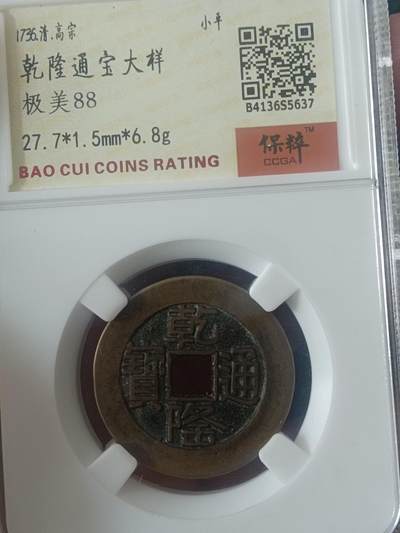 古钱币专场 - 乾隆山底隆大样