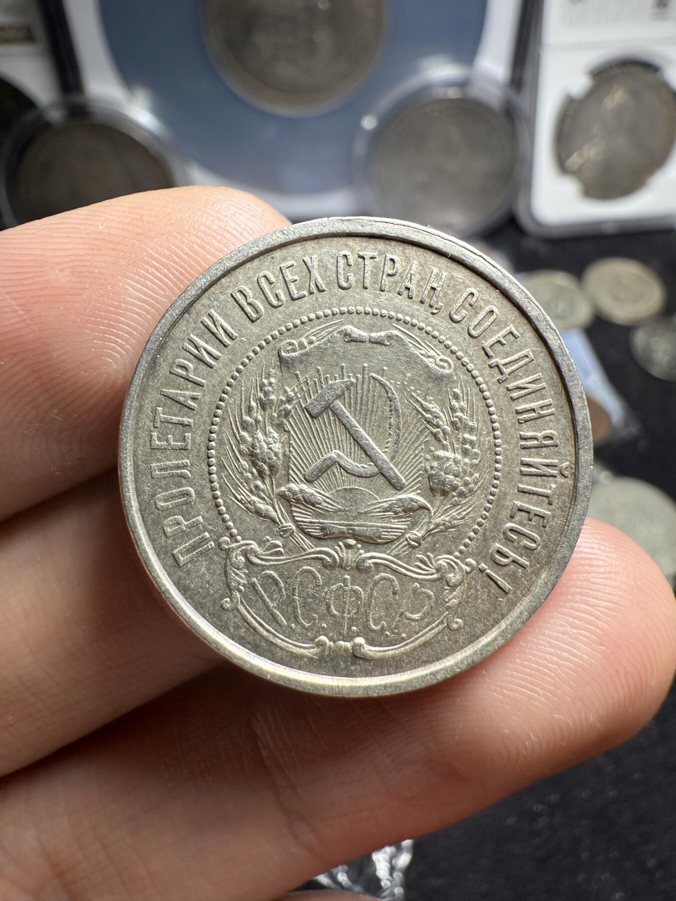 南宋泉阁俄币 外币 国币 专场第六期 苏联 1922年红星50戈比银币 红星半卢布 好品 背面微弱转光 