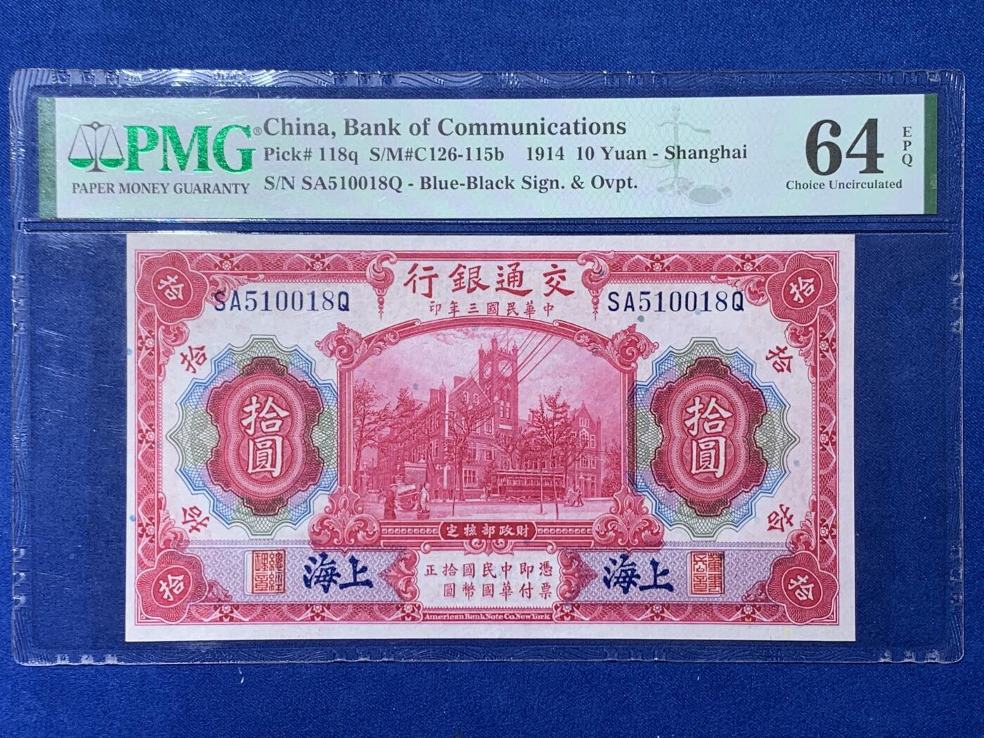 《竞宝斋》第354场 周日，周一，周二 3场连拍 （全场包邮） PMG EPQ64 交通银行1914年拾圆纸钞 中华民国三年纸币