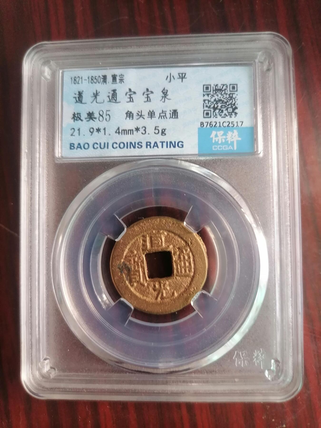 钱币邮票专场 道光通宝