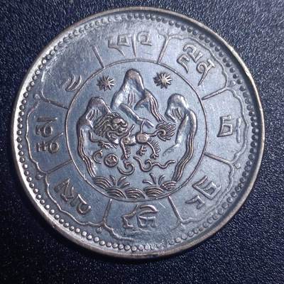 【淘币小摊】实时拍第五百八十九拍 银币套币场 每日一拍 满百包邮可预留二周 每周一统一发货  - 西藏久果十两银币