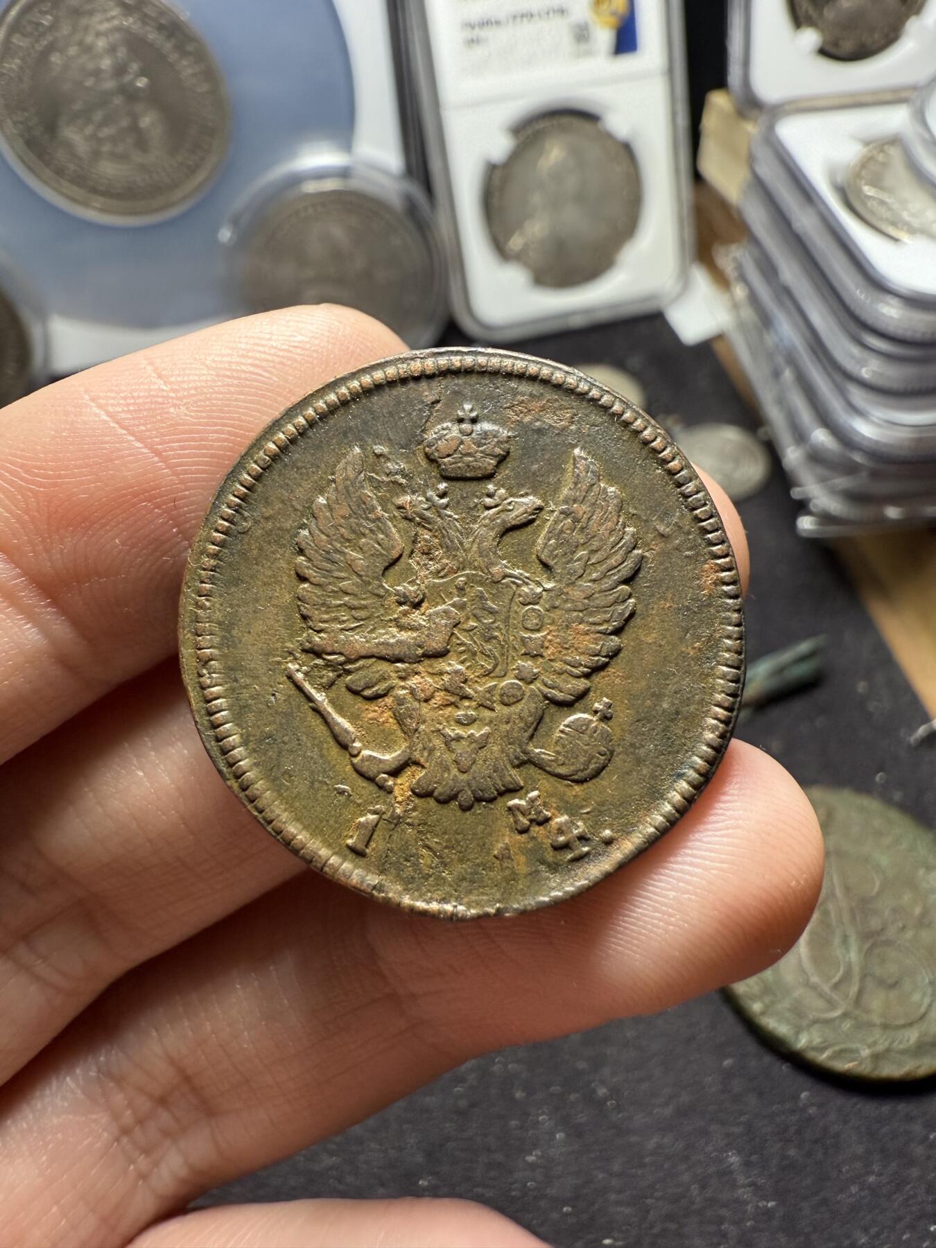 南宋泉阁俄币 外币 国币 专场第六期 沙俄 1814年 亚历山大一世2戈比 EM/HM厂 通货好品 背面年份处数字弱打