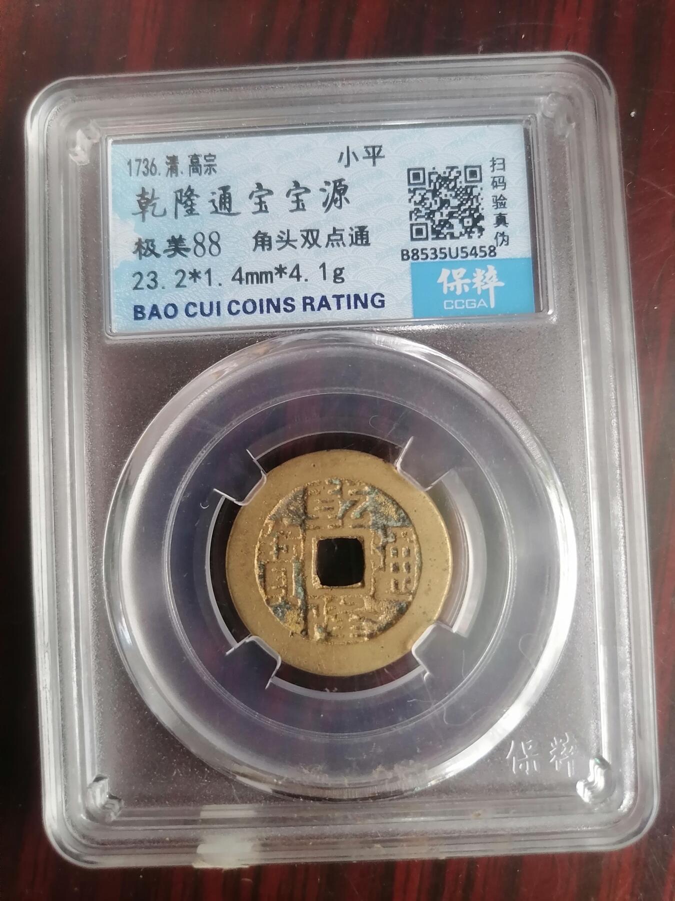 钱币邮票专场 乾隆通宝