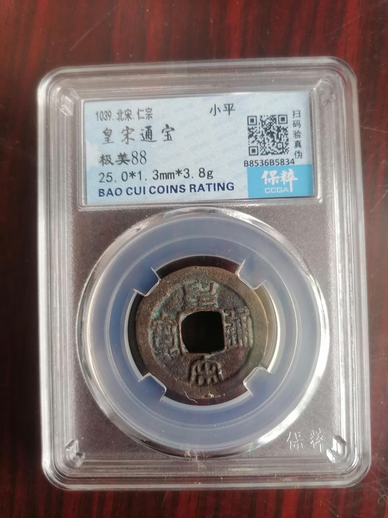 钱币邮票专场 皇宋通宝