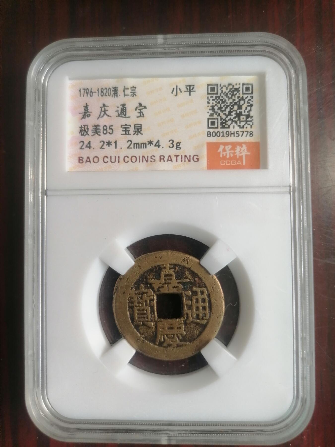 钱币邮票专场 嘉庆通宝