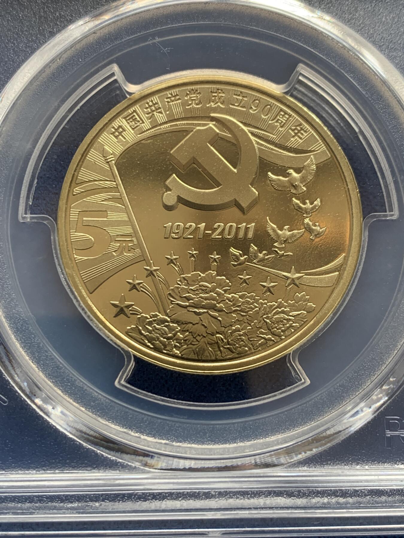 《竞宝斋》第354场 周日，周一，周二 3场连拍 （全场包邮） PCGS PR68DCAM 1921-2011中国共产党成立90周年精制5元纪念币 带册