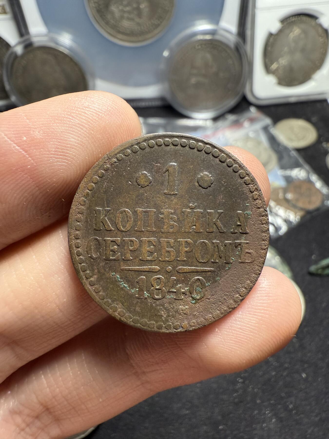 南宋泉阁俄币 外币 国币 专场第六期 沙俄 1840年 尼古拉一世1戈比 CM厂 通货好品