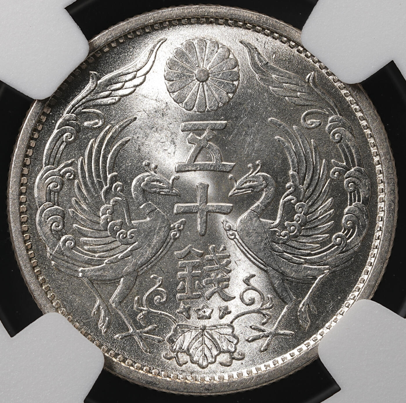 修遠堂世界钱币第五十八期 NGC MS65 昭和九年双凤五十钱银币 强转光