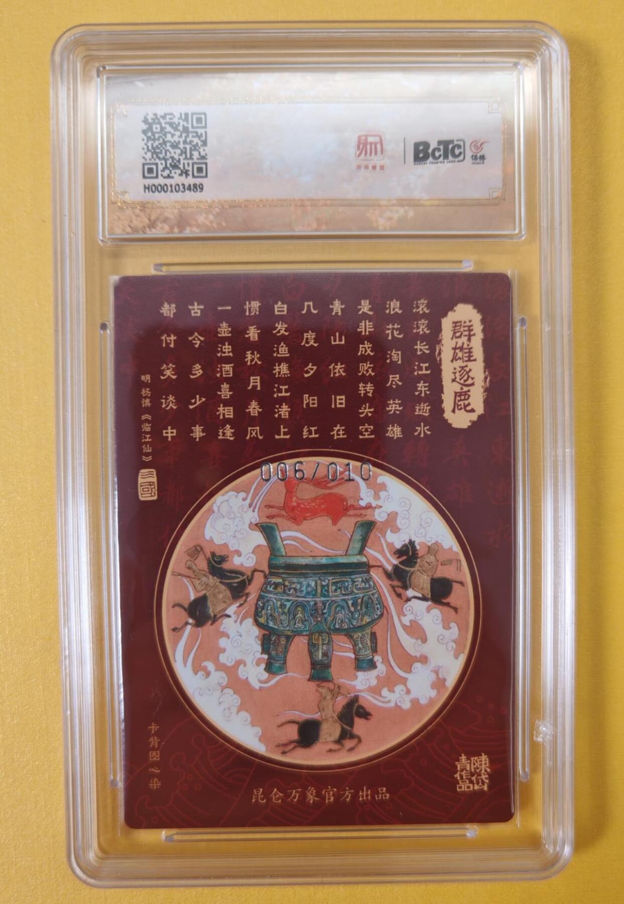 趣卡卡拍No.21期（无佣金免手续费，分享成交有奖） 【爆金完美品相好编，评级卡】昆仑万象-陈岱青 三国龙虎汇 群雄逐鹿（10星编号006）