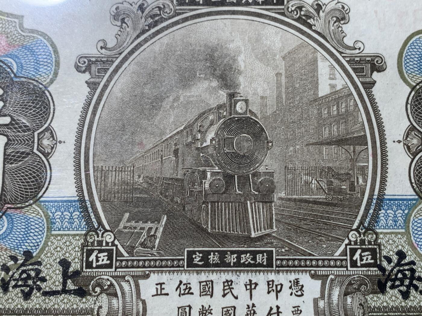 《竞宝斋》第354场 周日，周一，周二 3场连拍 （全场包邮） PMG EPQ65 交通银行1914年伍圆纸钞 中华民国三年纸币 高分少见