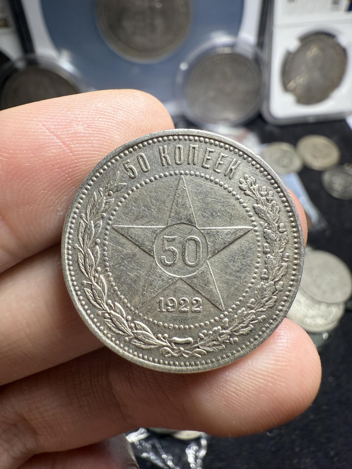 南宋泉阁俄币 外币 国币 专场第六期 苏联 1922年红星50戈比银币 红星半卢布 好品 背面微弱转光 