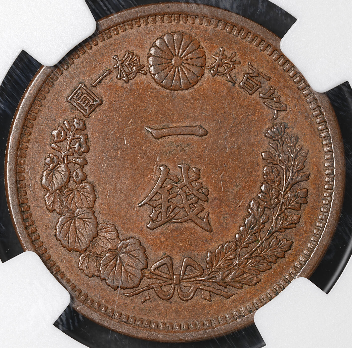 修遠堂世界钱币第五十八期 NGC AU58BN 明治十年龙一钱铜币 少见早期年份