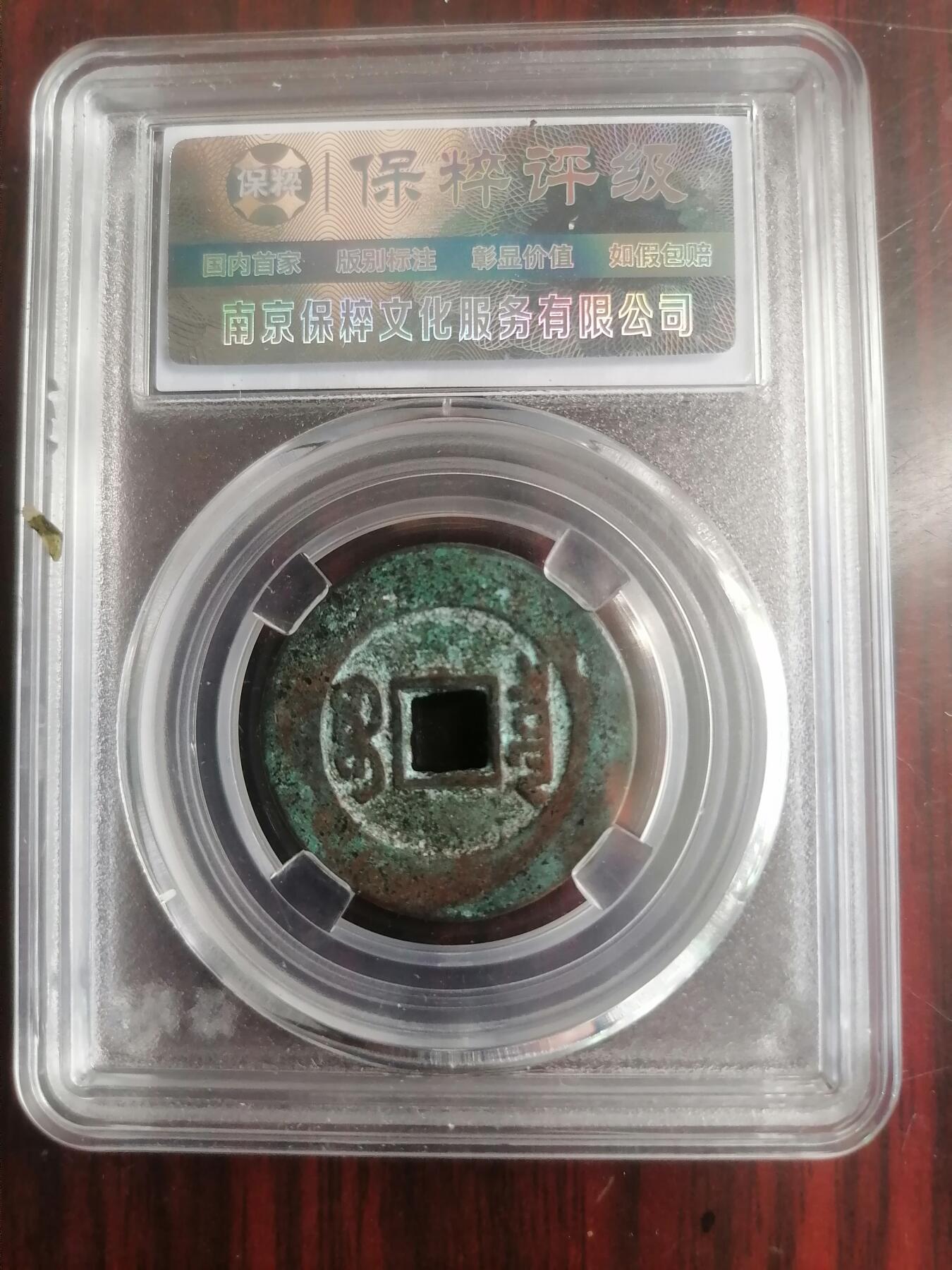 钱币邮票专场 乾隆通宝宝泉大样