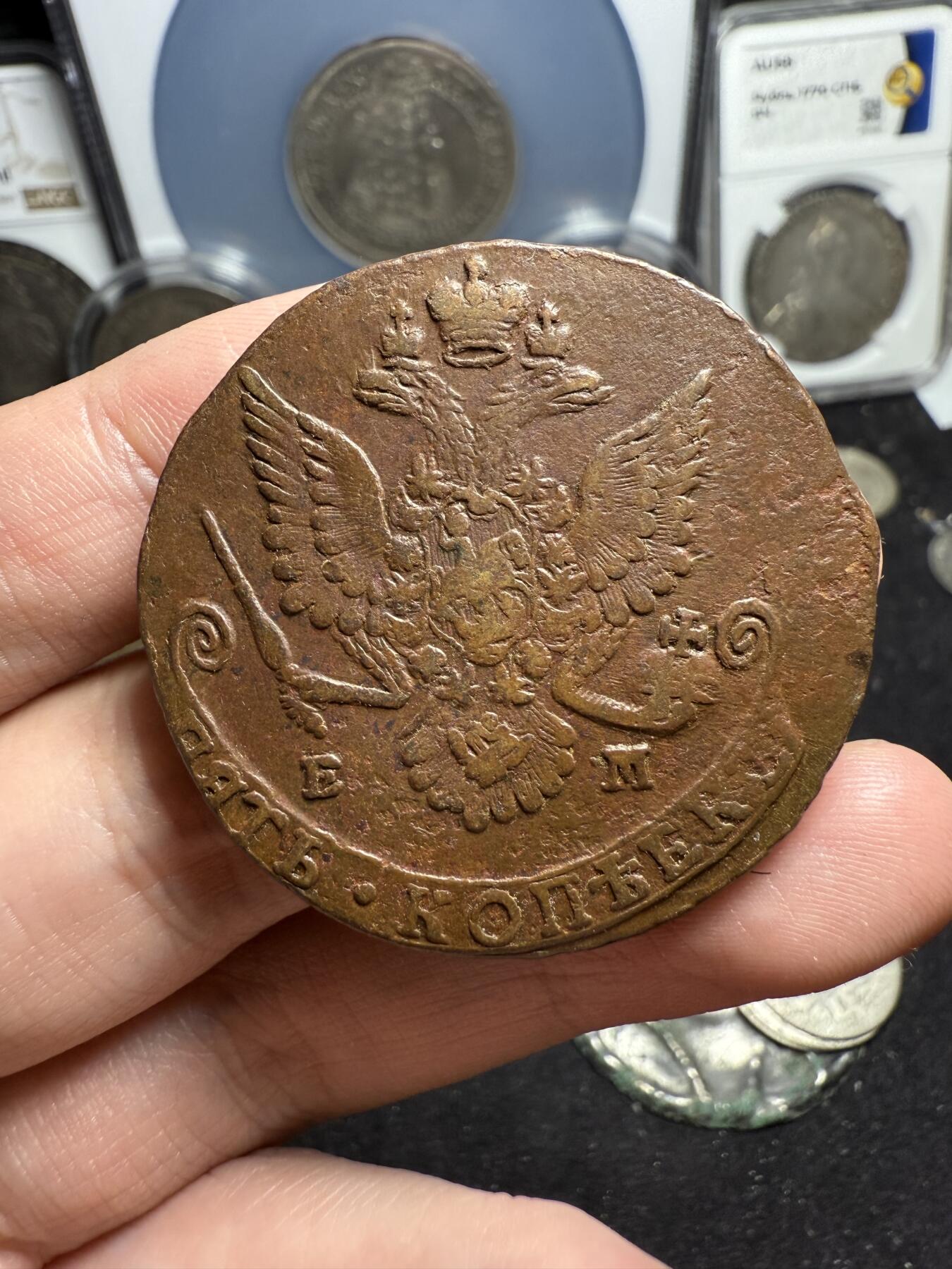 南宋泉阁俄币 外币 国币 专场第六期 沙俄 1781年 叶卡捷琳娜二世5戈比大铜币 EM厂 细节还可以 好品