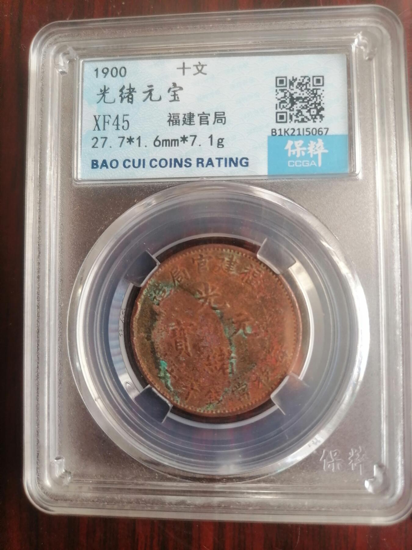 钱币邮票专场 福建光绪元宝十文