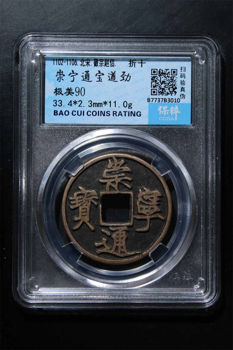 宝粹评级币专场 崇宁通宝遒劲 极美90