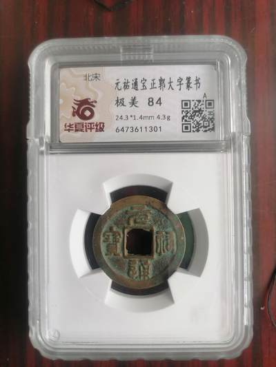 钱币邮票专场 - 元祐通宝正郭大字篆书（赔付等级1000元以下）