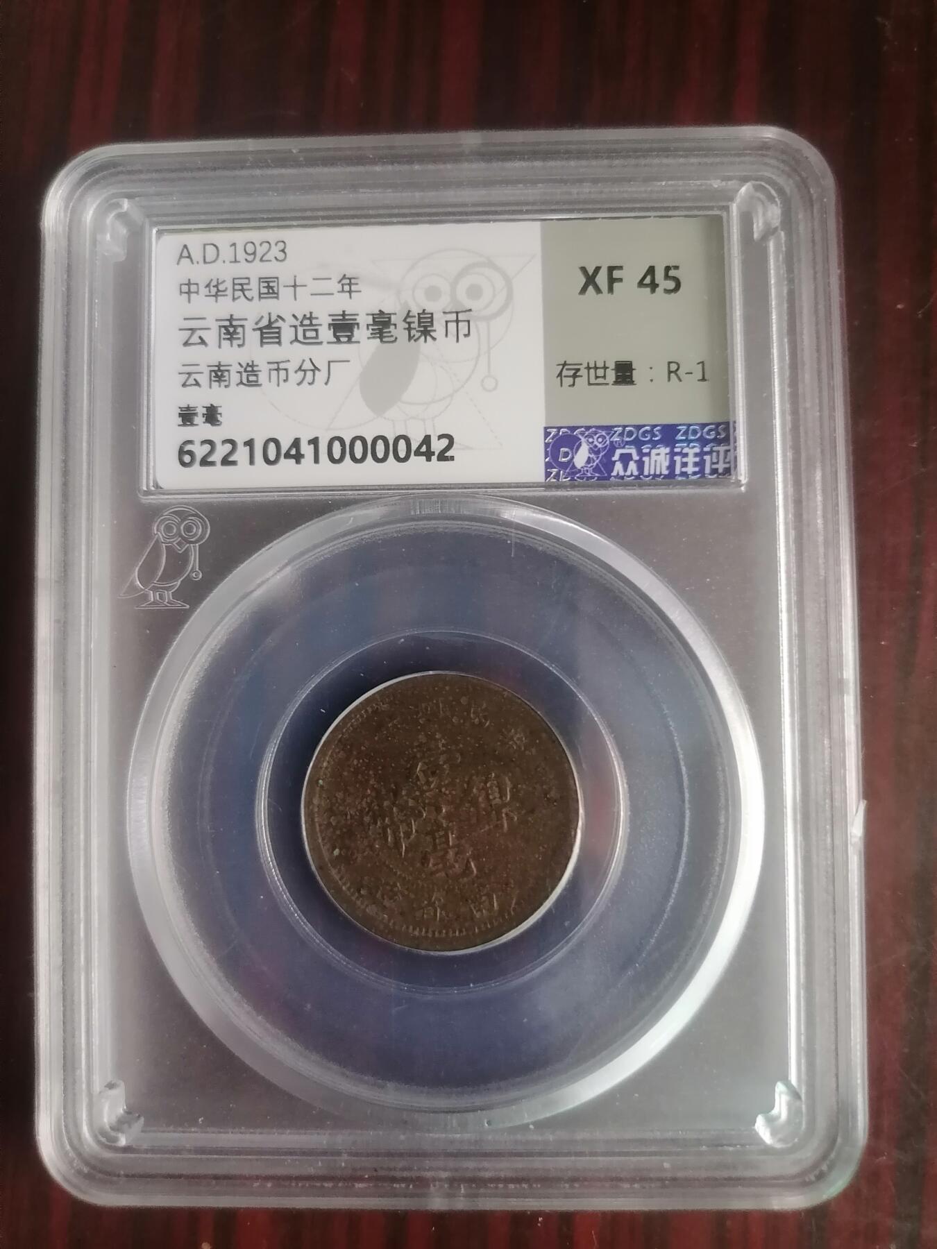 钱币邮票专场 云南壹毫