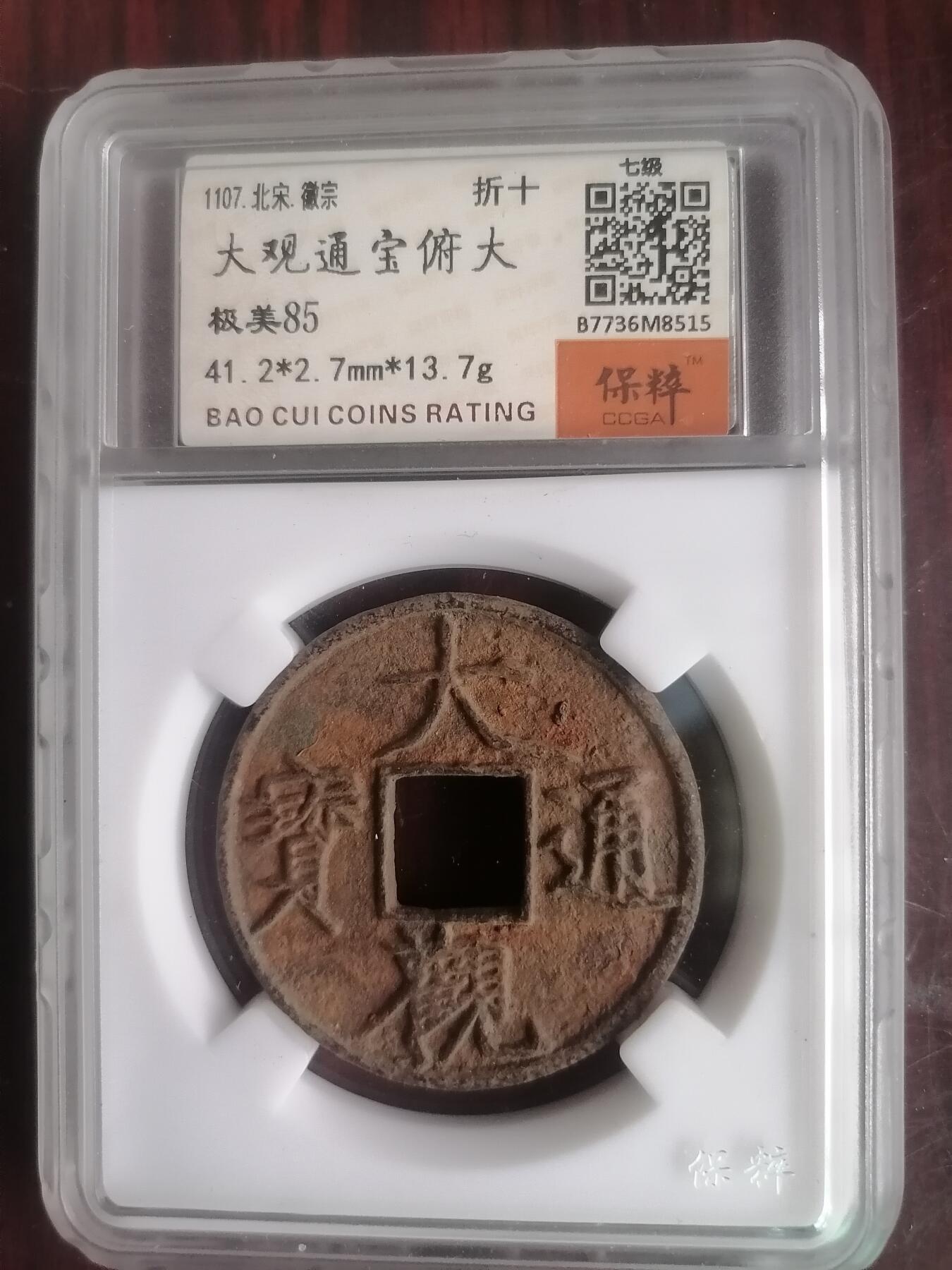 钱币邮票专场 大观通宝折十俯大