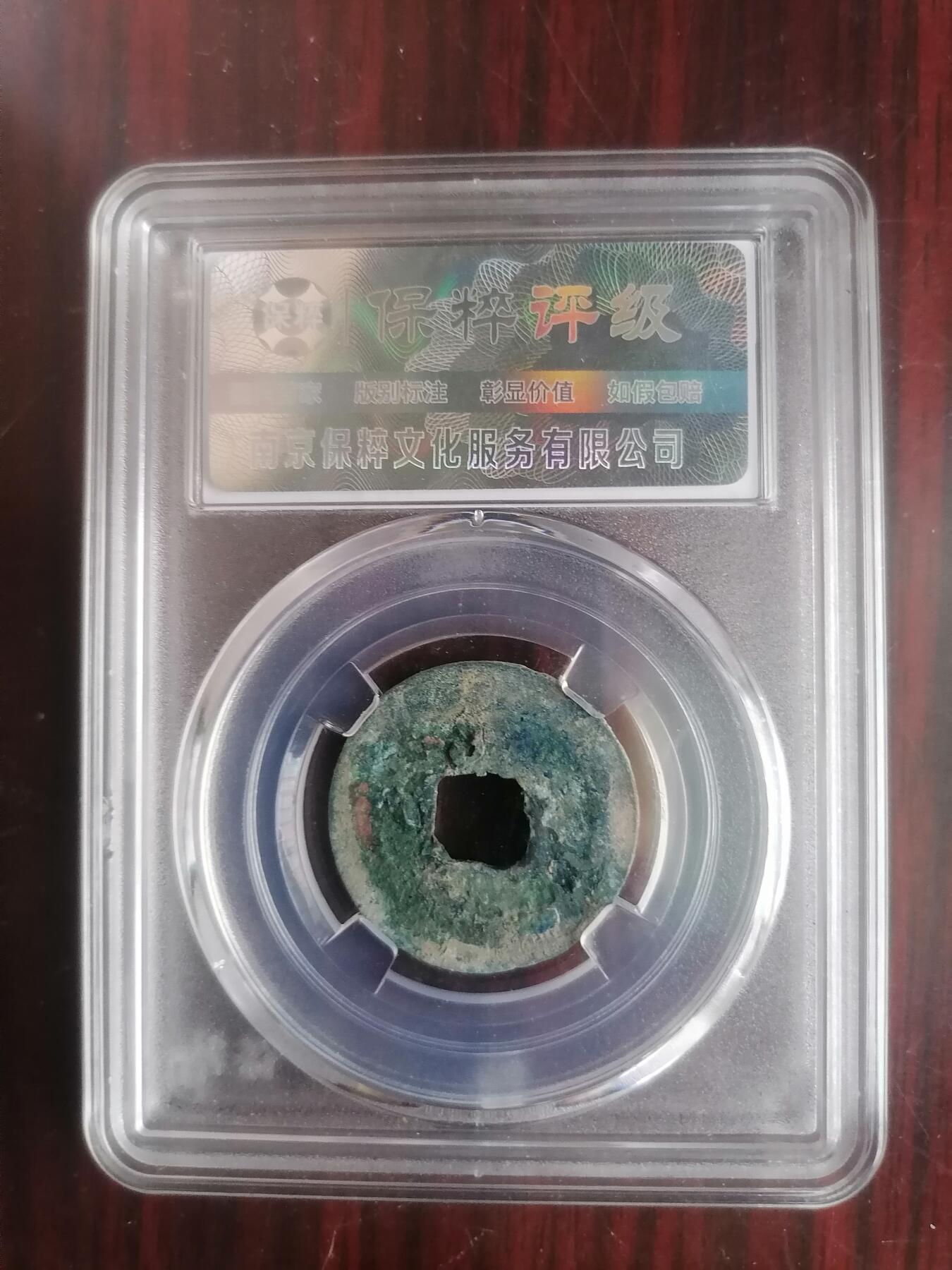 钱币邮票专场 至和元宝