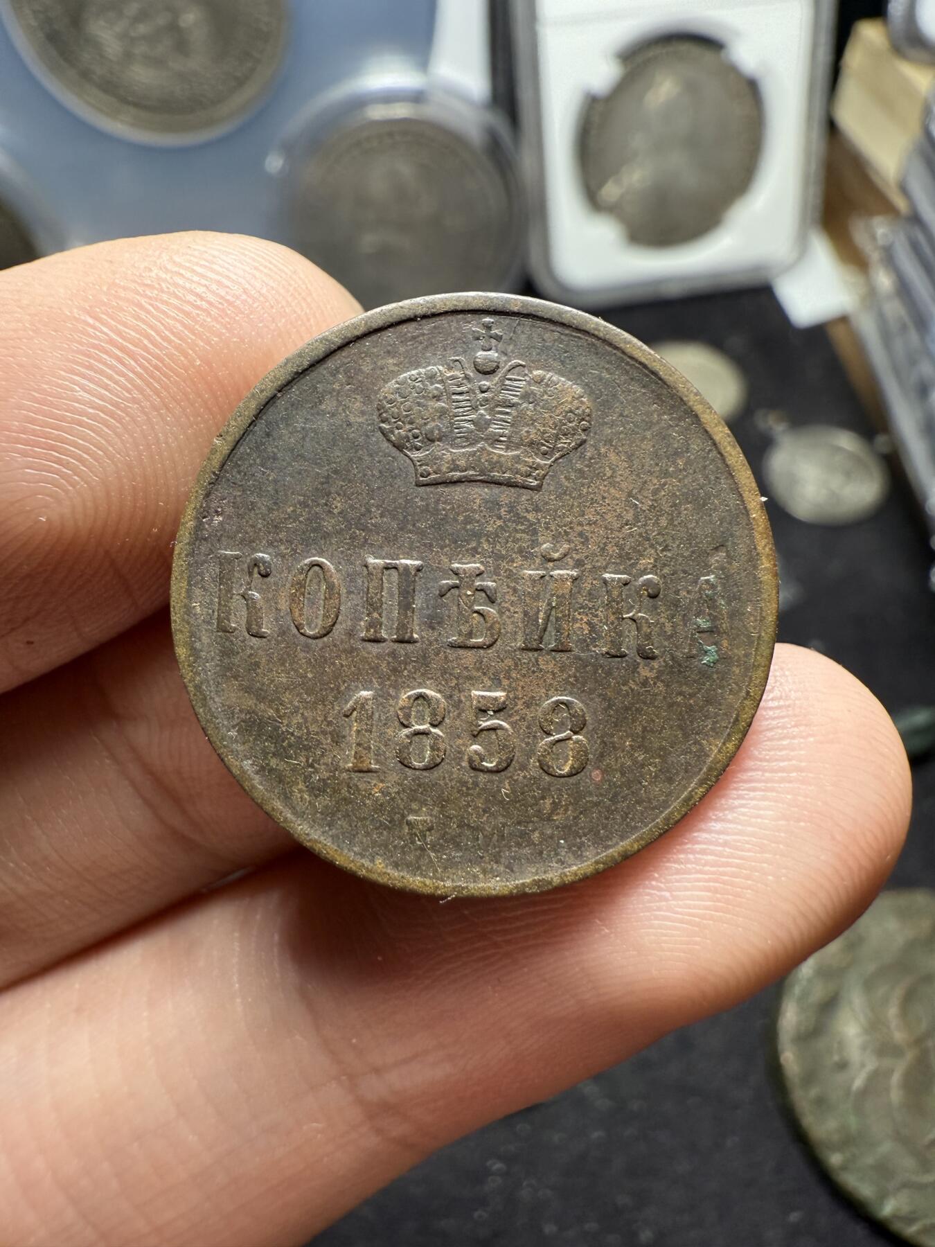 南宋泉阁俄币 外币 国币 专场第六期 沙俄 1858年 亚历山大二世1戈比 EM厂 小字版