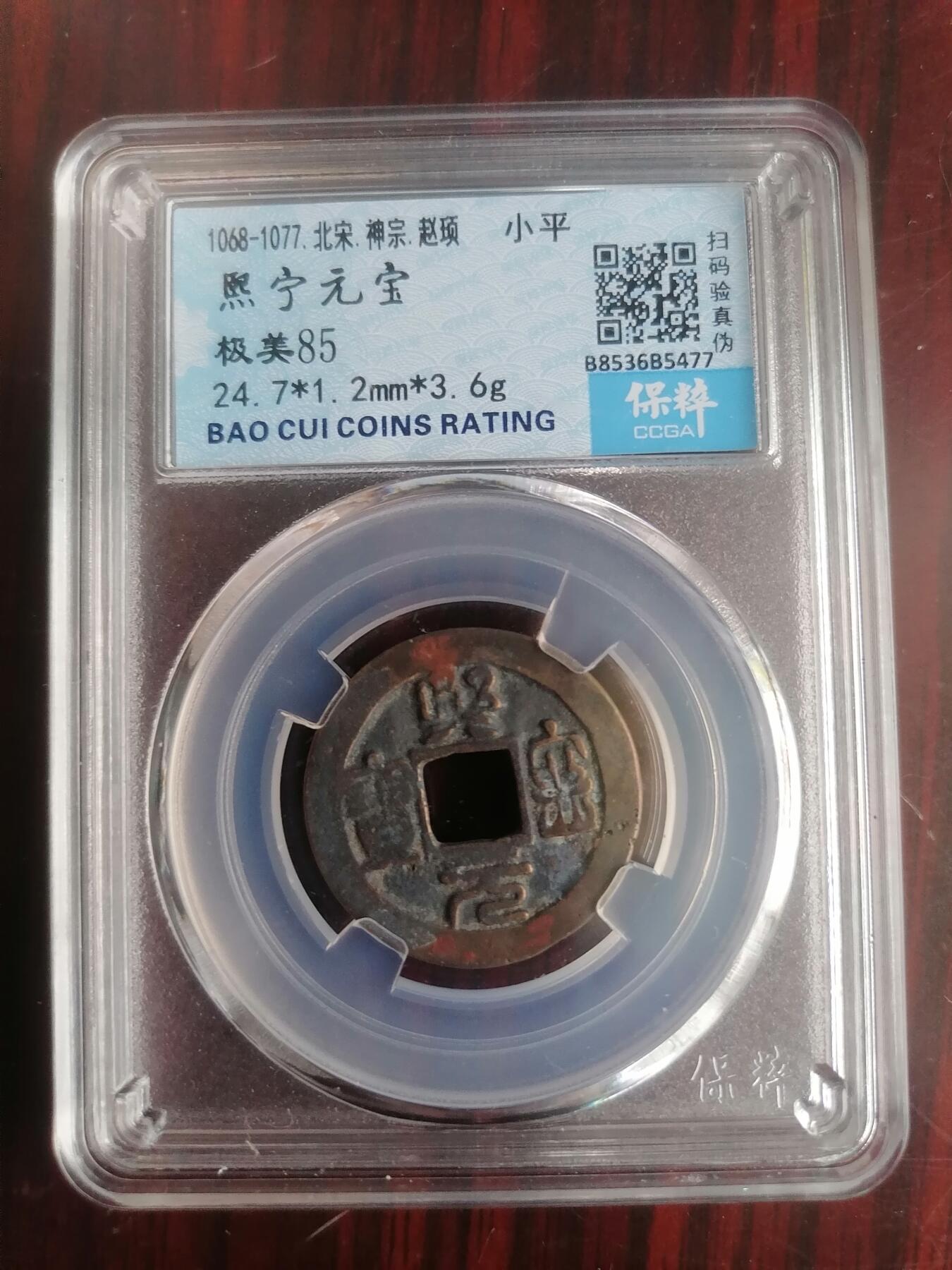 钱币邮票专场 熙宁元宝