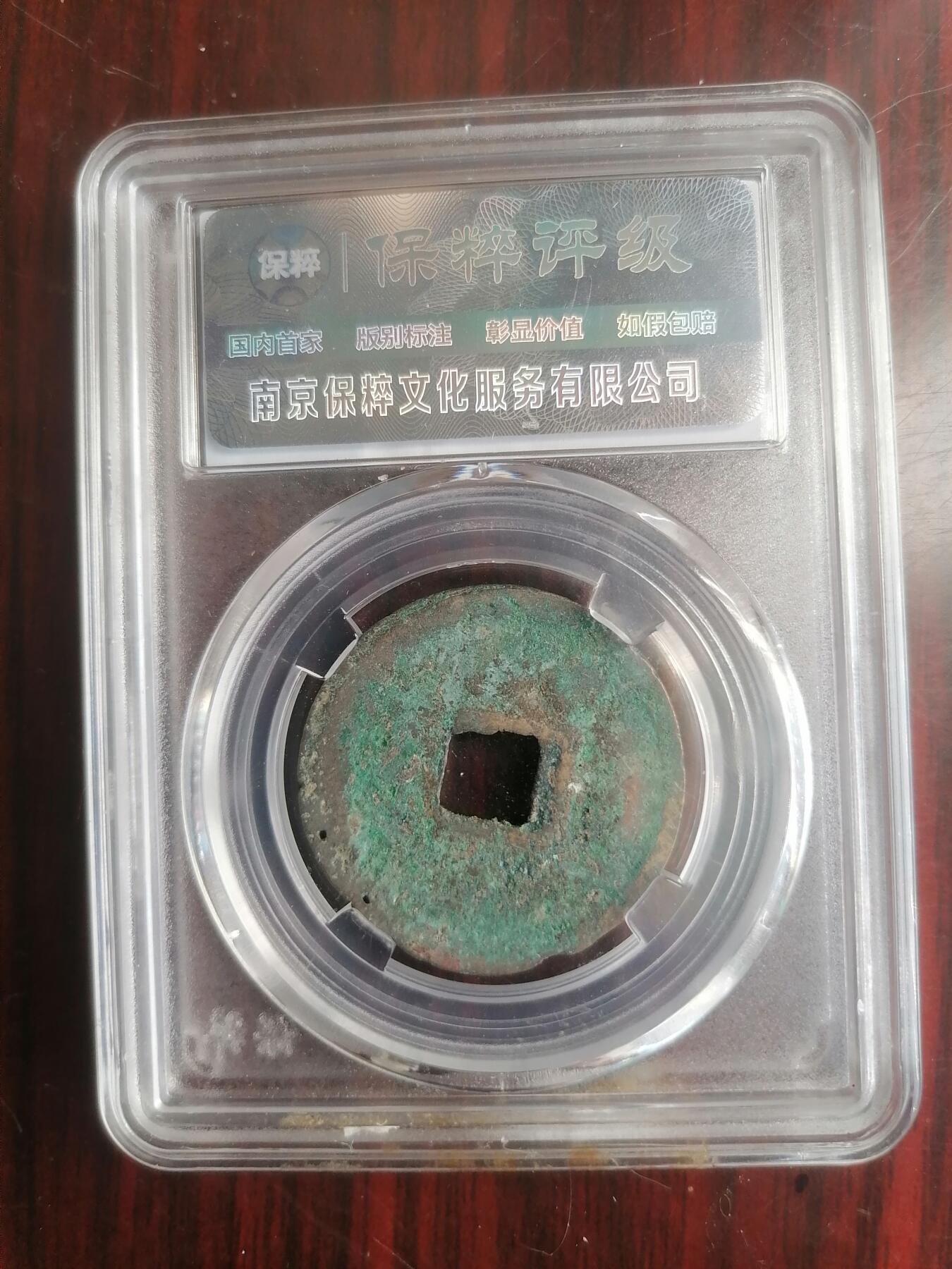 钱币邮票专场 宣和通宝折二