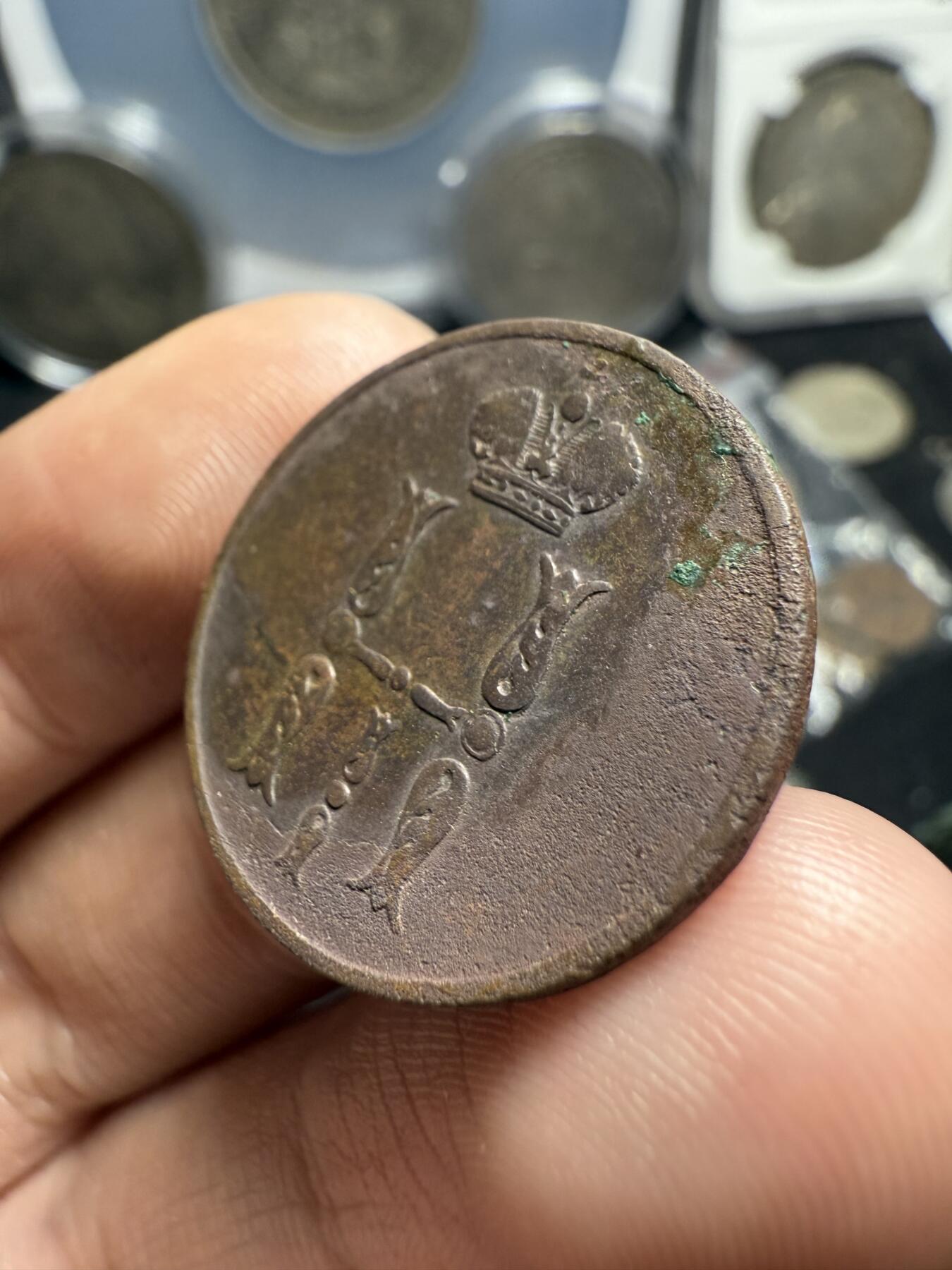 南宋泉阁俄币 外币 国币 专场第六期 沙俄 1854年 尼古拉一世1戈比 EM厂 通货好品