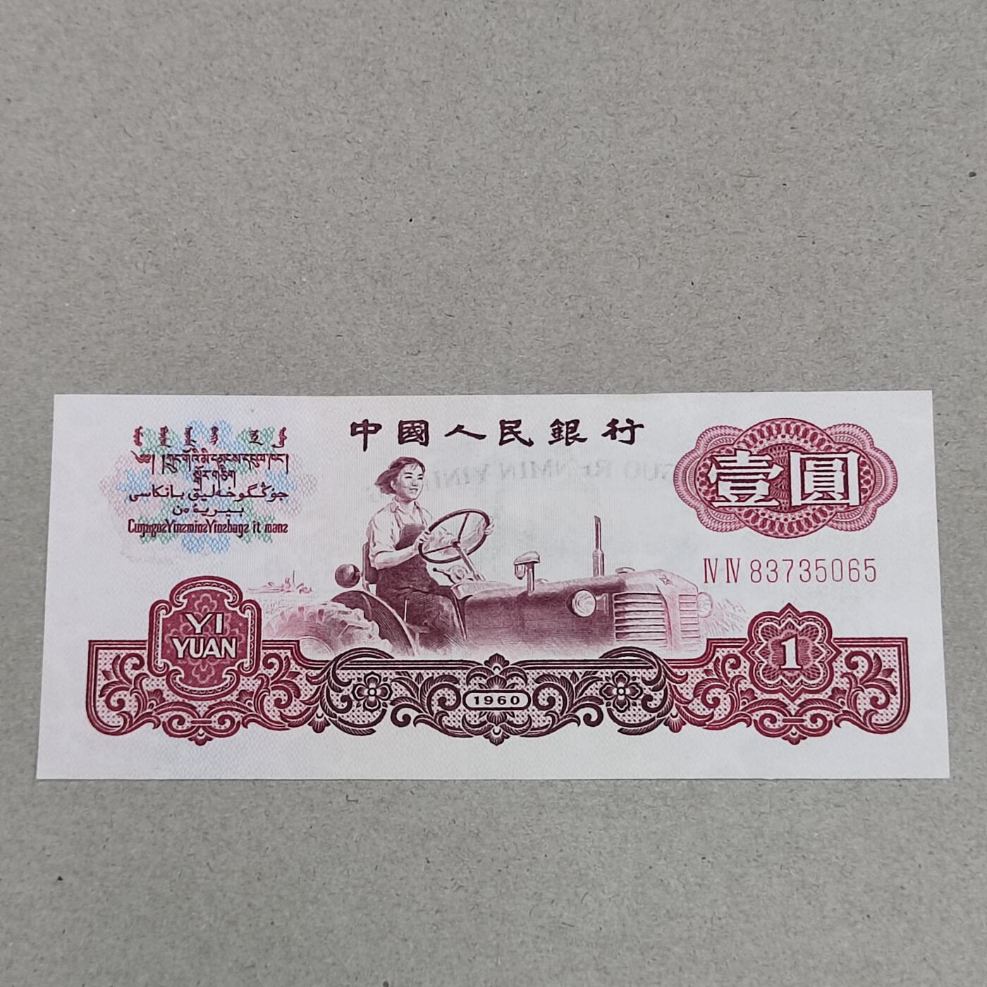 PCAI钱币17-226  钱币小专场 第三套人民币壹圆，非全新