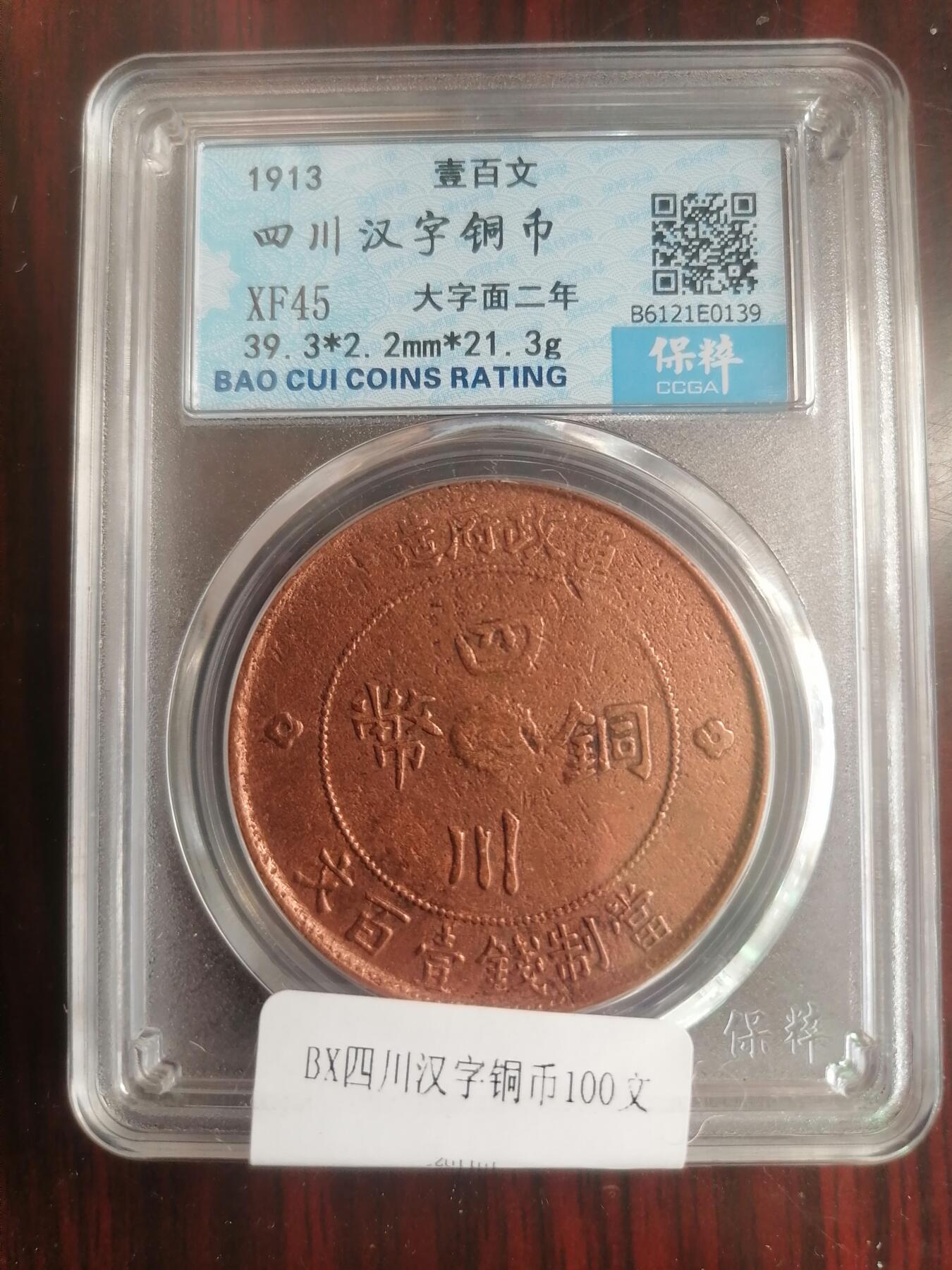 钱币邮票专场 四川汉字铜币100文
