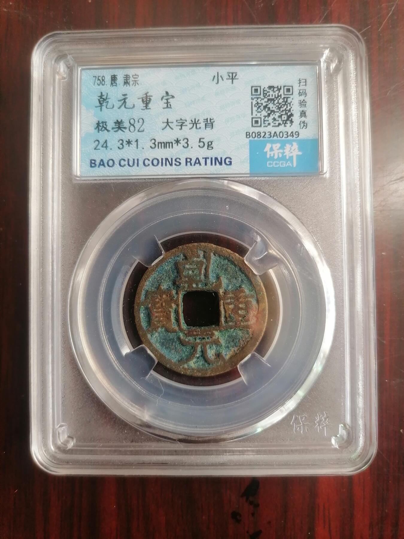 钱币邮票专场 乾元重宝