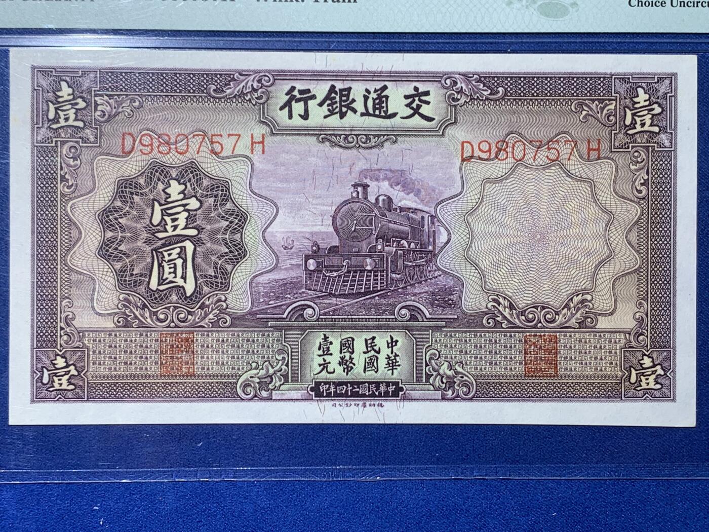 《竞宝斋》第354场 周日，周一，周二 3场连拍 （全场包邮） PMG EPQ64 交通银行1935年壹圆纸钞 中华民国二十四年纸币 少见小面值