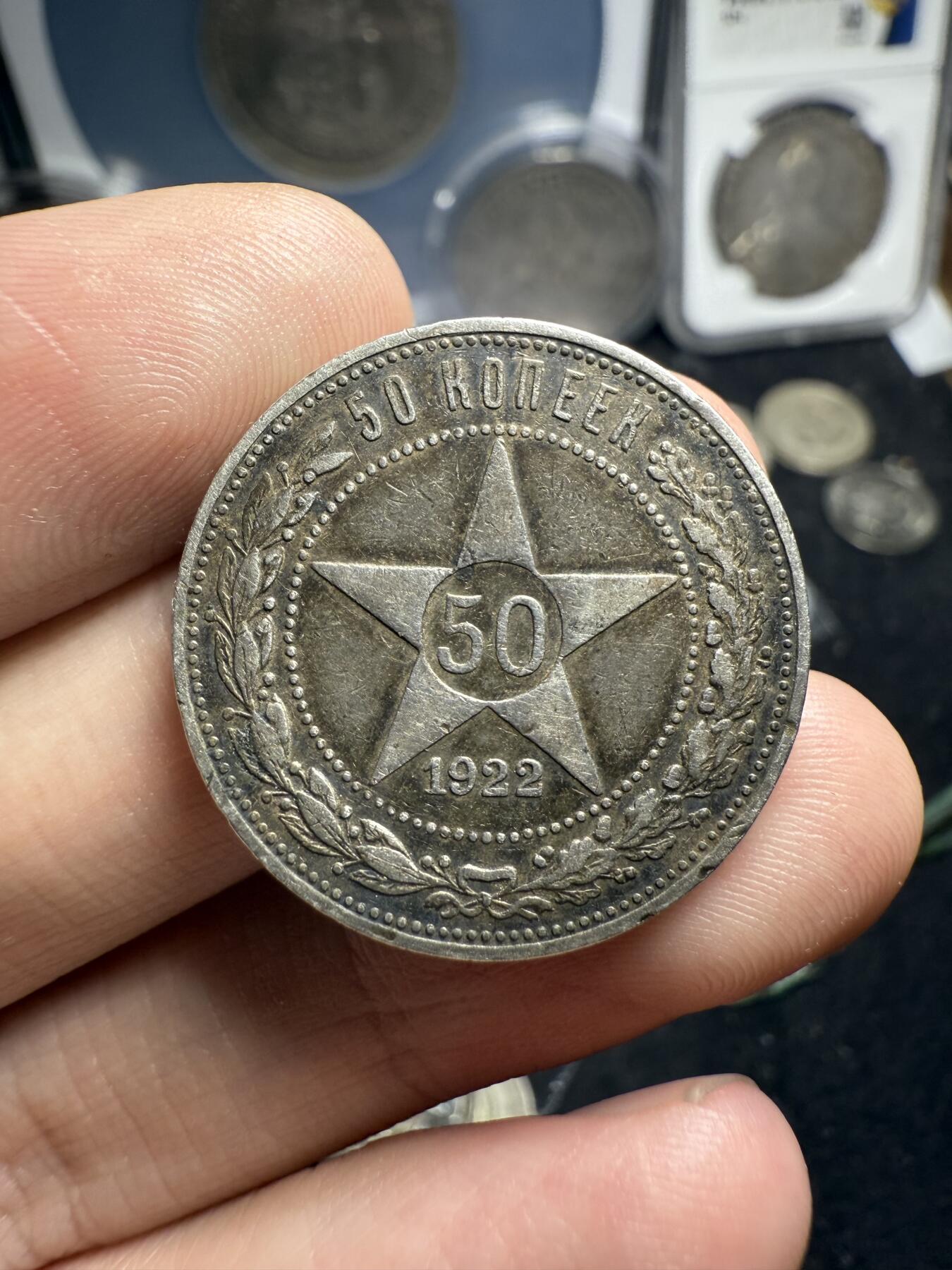南宋泉阁俄币 外币 国币 专场第六期 苏联 1922年红星50戈比银币 红星半卢布 原味好品 老包浆