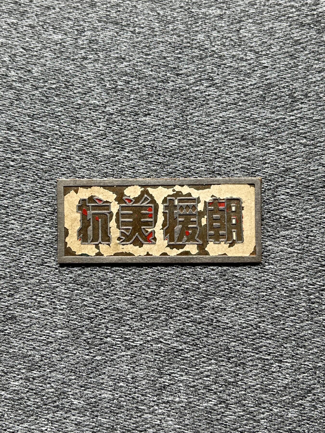 抗美援朝纪念章