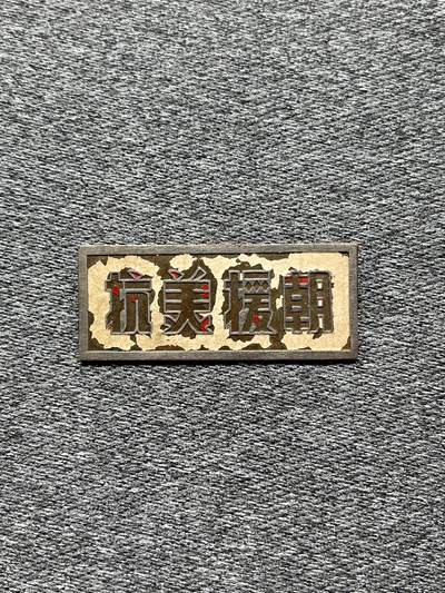 抗美援朝纪念章 - 抗美援朝纪念章