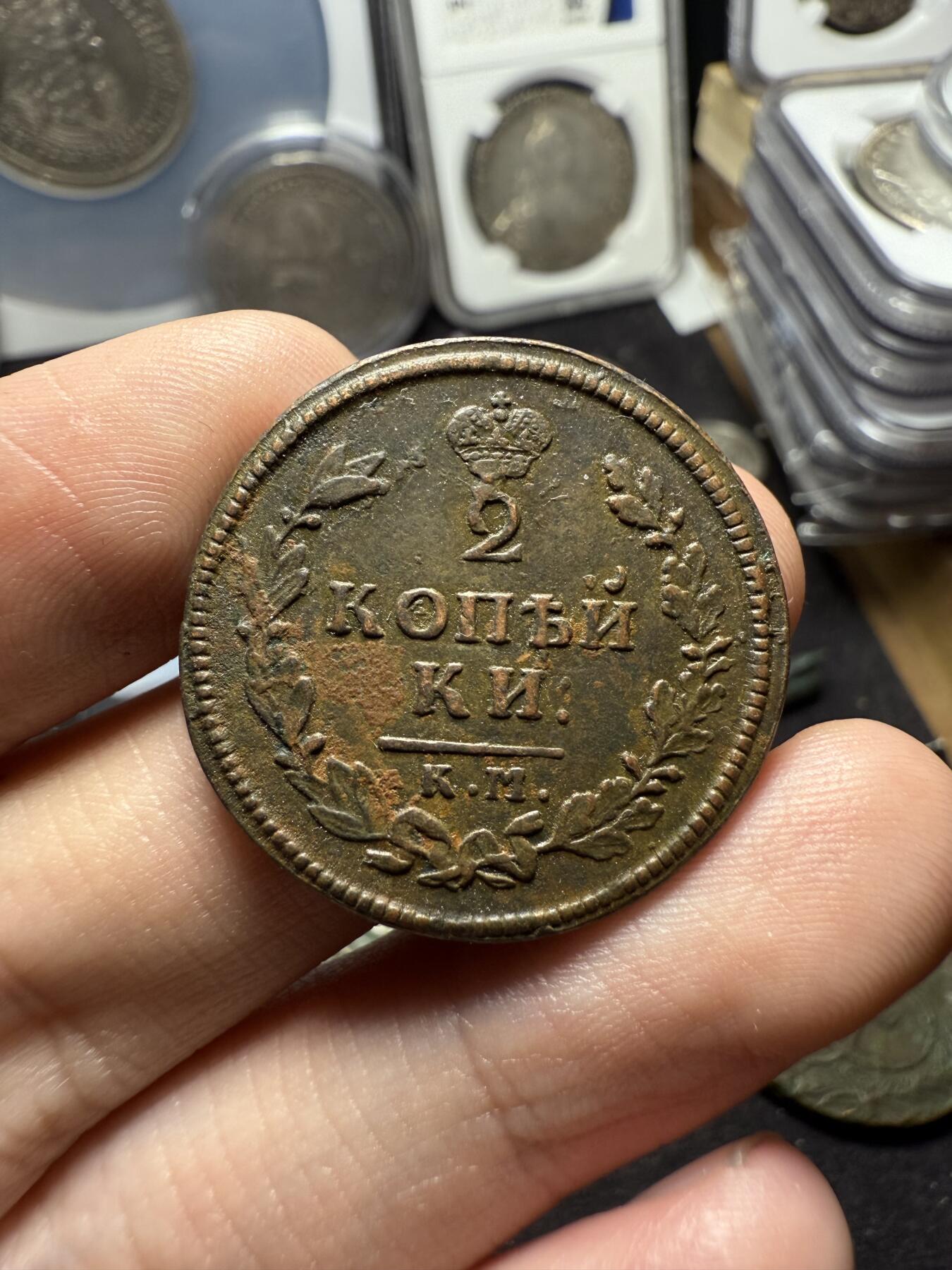 南宋泉阁俄币 外币 国币 专场第六期 沙俄 1814年 亚历山大一世2戈比 EM/HM厂 通货好品 背面年份处数字弱打