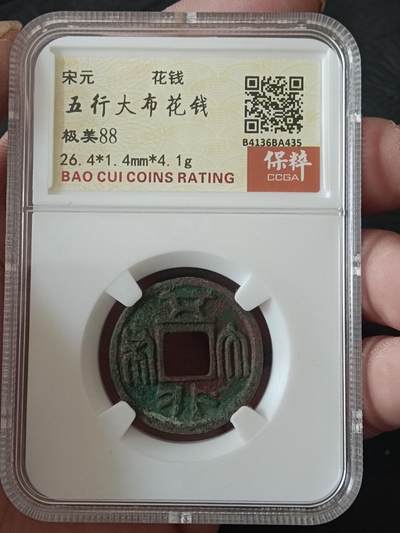 古钱币专场 - 五行大布花钱