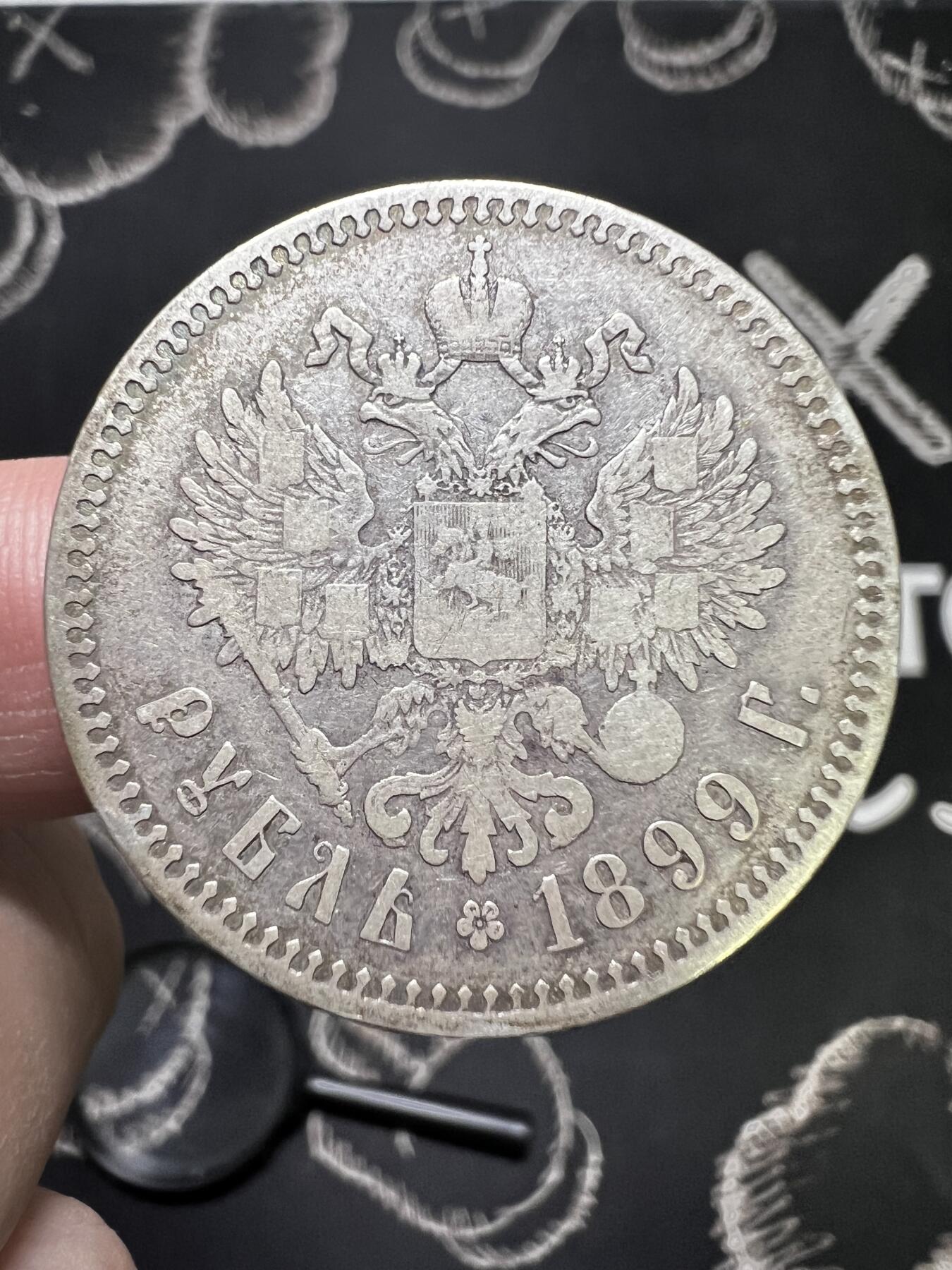 聚福钱庄~世界钱币第一期 新店开业 全场包邮 欢迎参拍 沙俄1899年1卢布银币老包浆 尼古拉二世